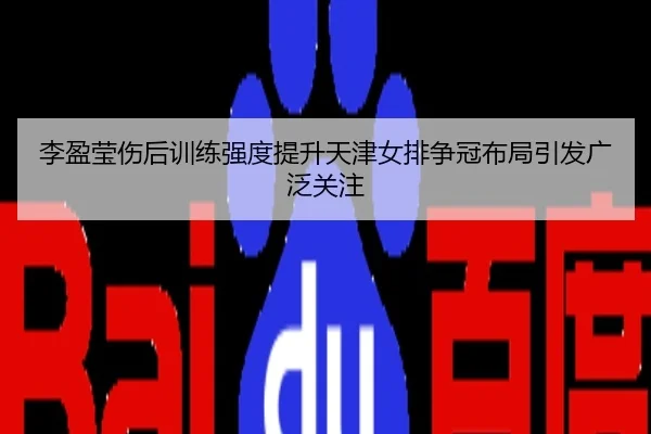 李盈莹伤后训练强度提升天津女排争冠布局引发广泛关注
