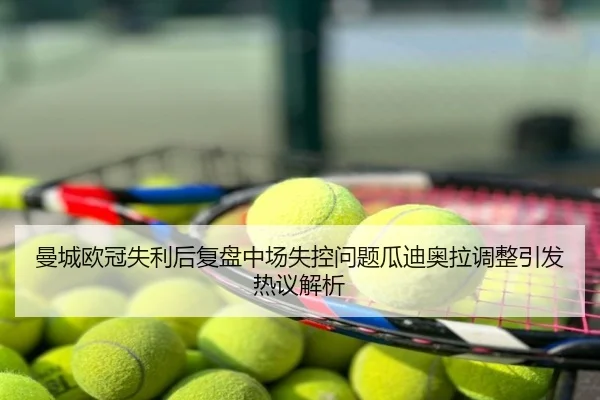 曼城欧冠失利后复盘中场失控问题瓜迪奥拉调整引发热议解析