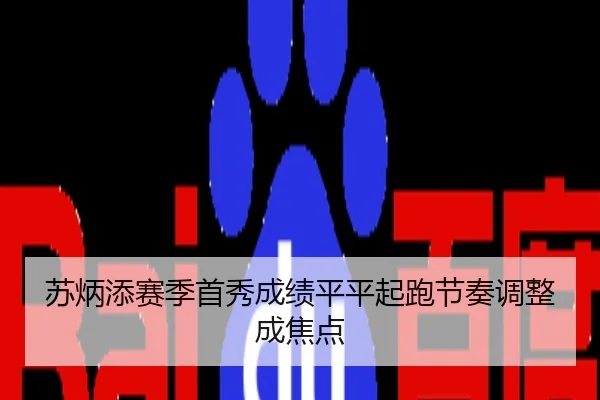 苏炳添赛季首秀成绩平平起跑节奏调整成焦点