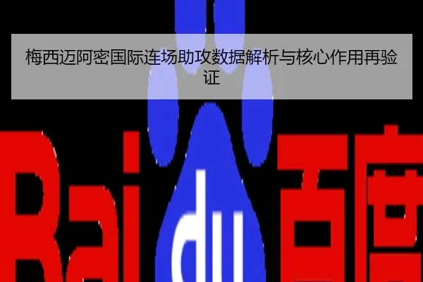 梅西迈阿密国际连场助攻数据解析与核心作用再验证
