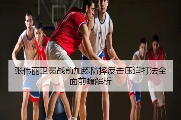 张伟丽卫冕战前加练防摔反击压迫打法全面前瞻解析