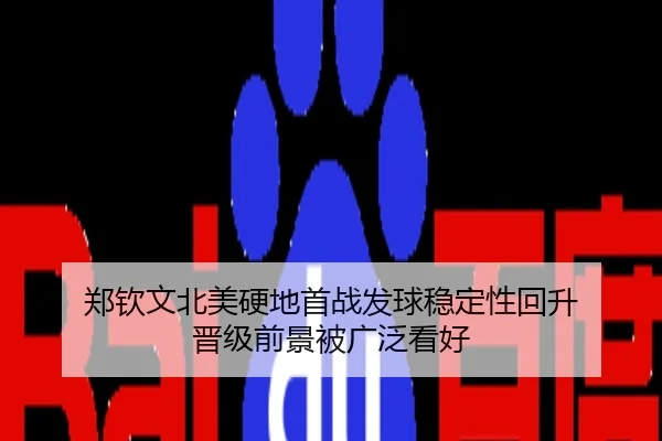 郑钦文北美硬地首战发球稳定性回升 晋级前景被广泛看好