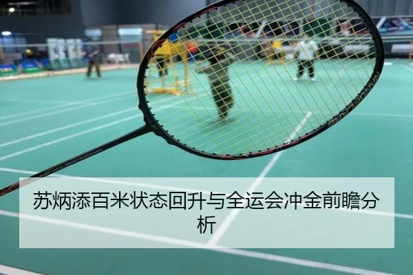 苏炳添百米状态回升与全运会冲金前瞻分析